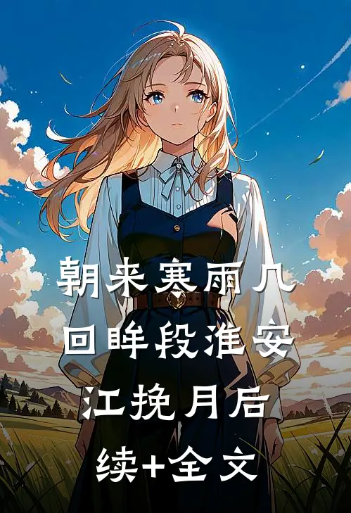 朝来寒雨几回眸段淮安江挽月后续+全文
