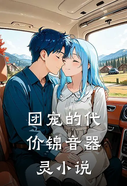 团宠的代价锦音器灵小说