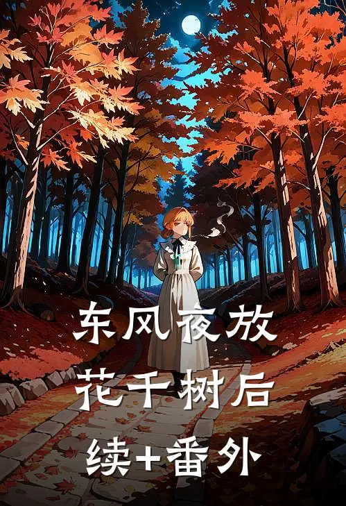 东风夜放花千树后续+番外