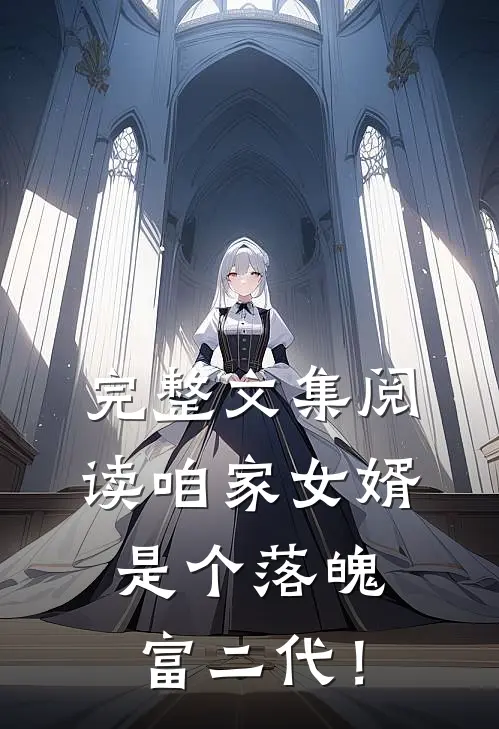 完整文集阅读咱家女婿是个落魄富二代！