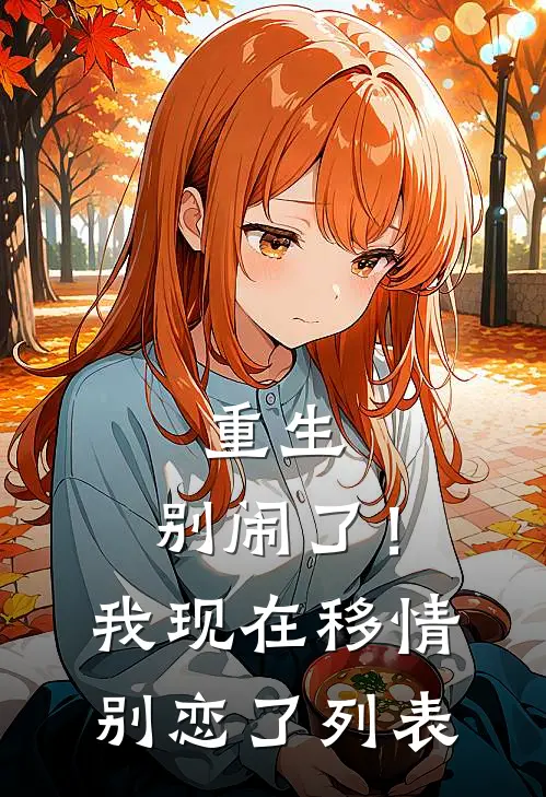 重生：别闹了！我现在移情别恋了列表