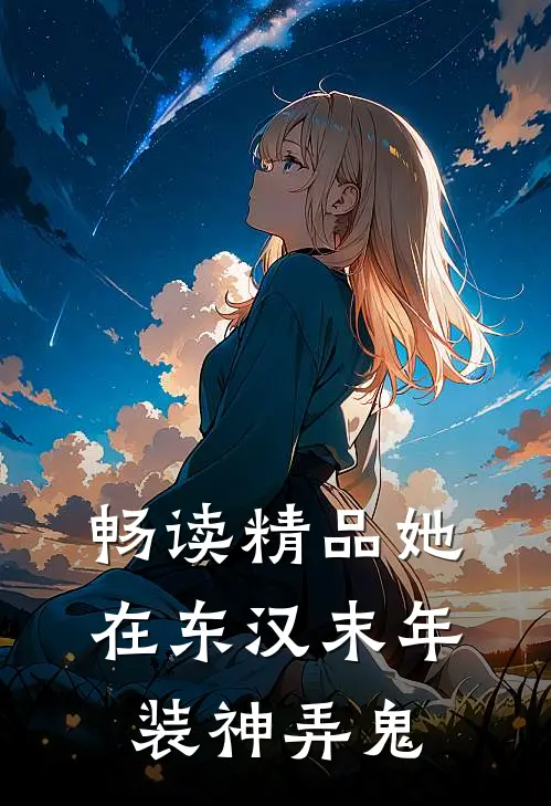 畅读精品她在东汉末年装神弄鬼