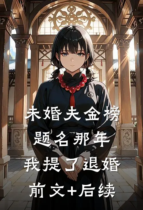 未婚夫金榜题名那年，我提了退婚前文+后续