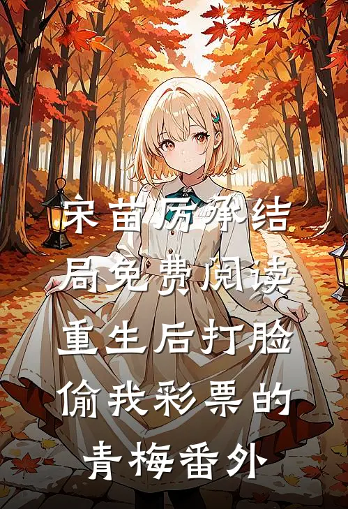 宋苗厉承结局免费阅读重生后打脸偷我彩票的青梅番外