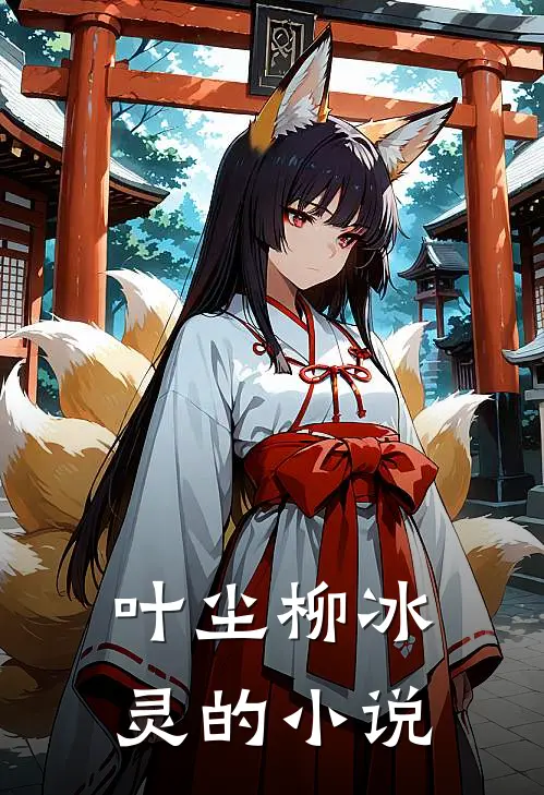 叶尘柳冰灵的小说