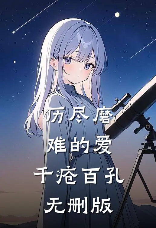 历尽磨难的爱，千疮百孔无删版