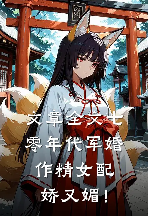 文章全文七零年代军婚，作精女配娇又媚！