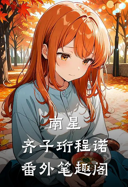南星：齐子珩程诺番外笔趣阁