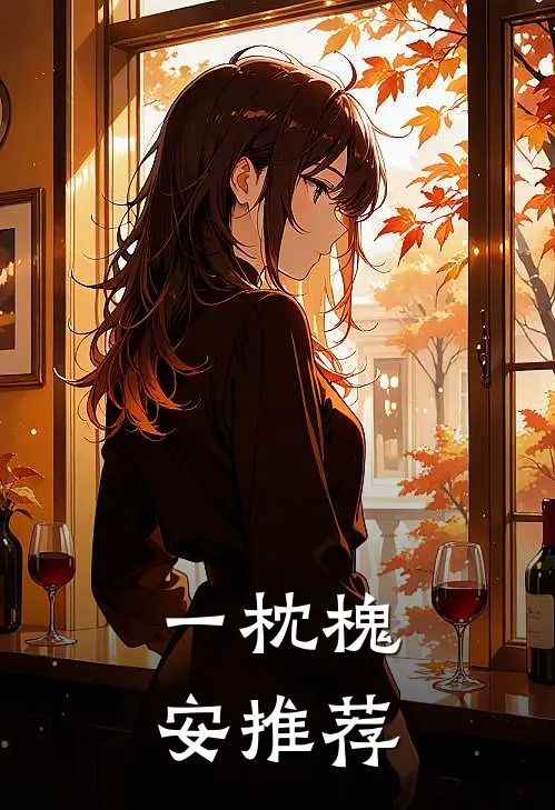一枕槐安推荐