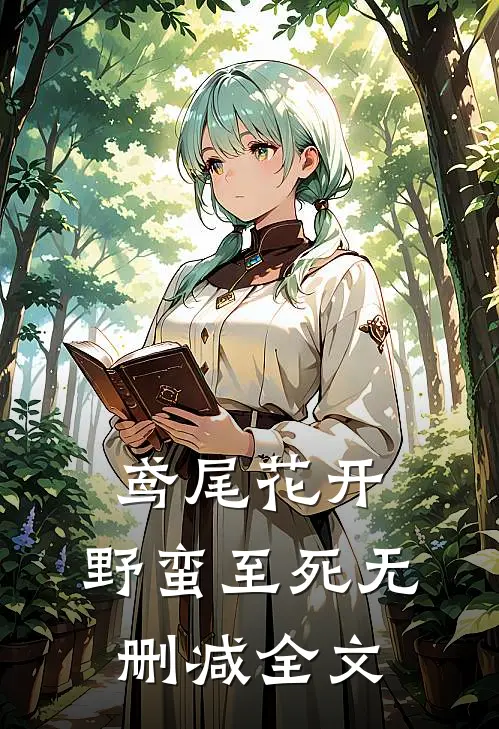 鸢尾花开，野蛮至死无删减全文