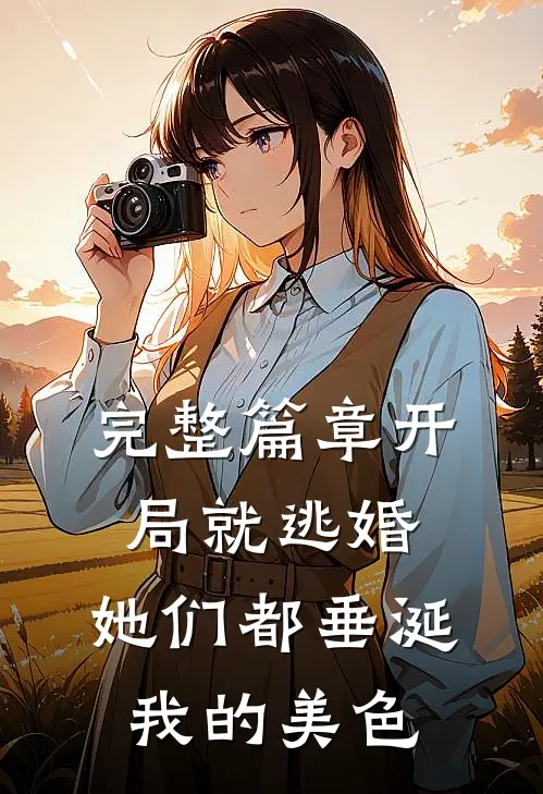完整篇章开局就逃婚：她们都垂涎我的美色