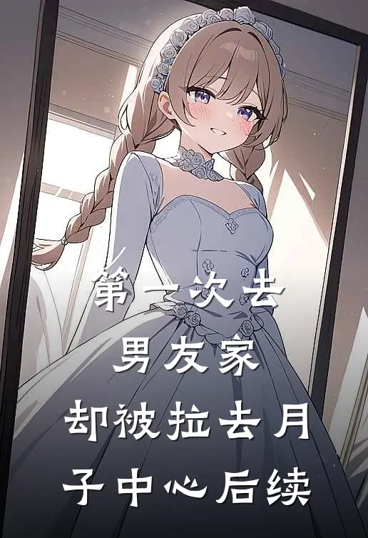 第一次去男友家，却被拉去月子中心后续