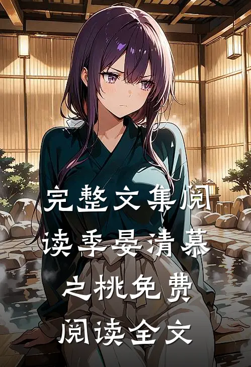 完整文集阅读季晏清慕之桃免费阅读全文