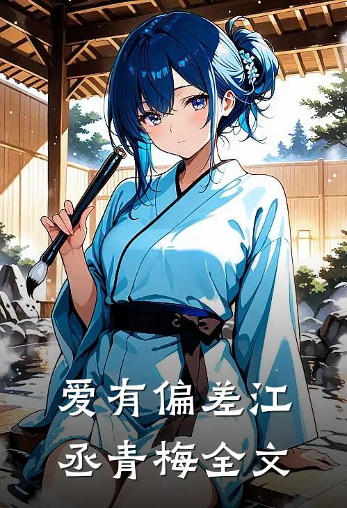 爱有偏差江丞青梅全文