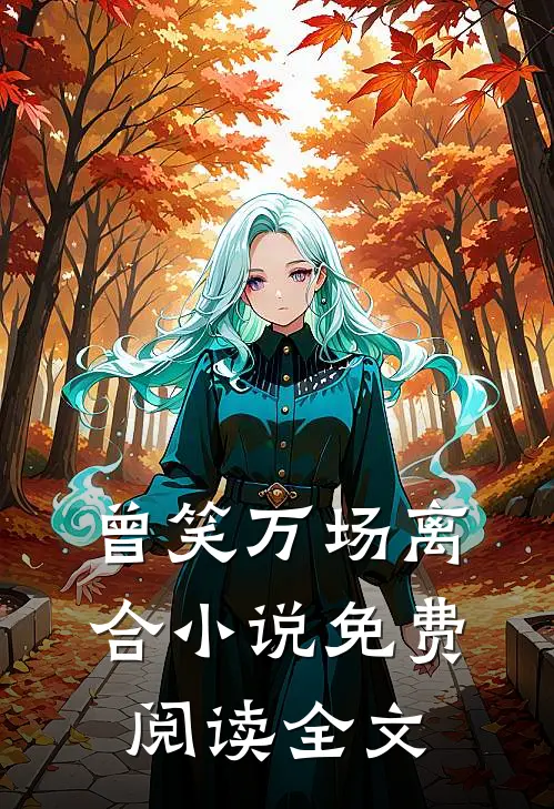 曾笑万场离合小说免费阅读全文