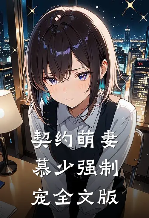 契约萌妻：慕少强制宠全文版