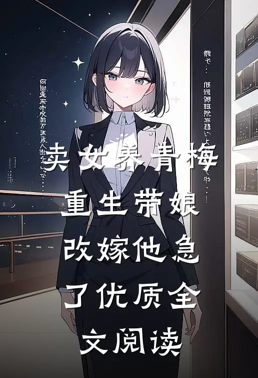 卖女养青梅，重生带娘改嫁他急了优质全文阅读