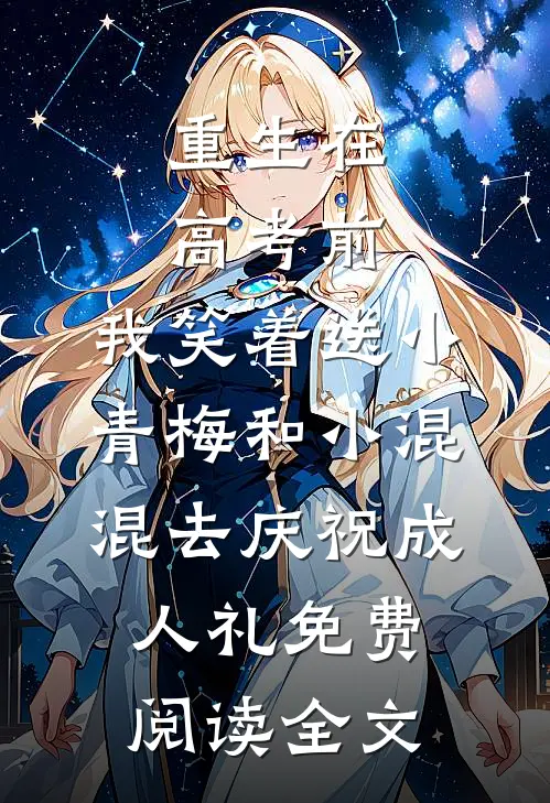 重生在高考前，我笑着送小青梅和小混混去庆祝成人礼免费阅读全文