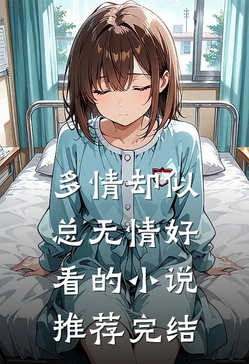 多情却似总无情好看的小说推荐完结