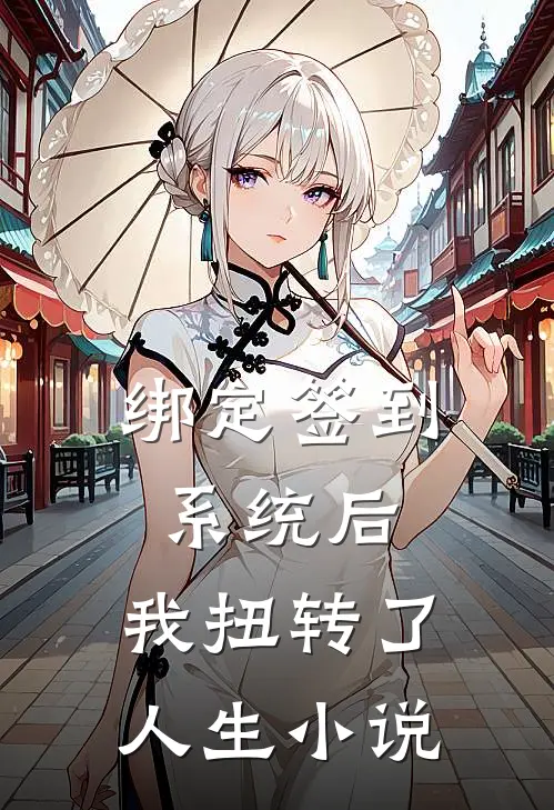 绑定签到系统后，我扭转了人生小说