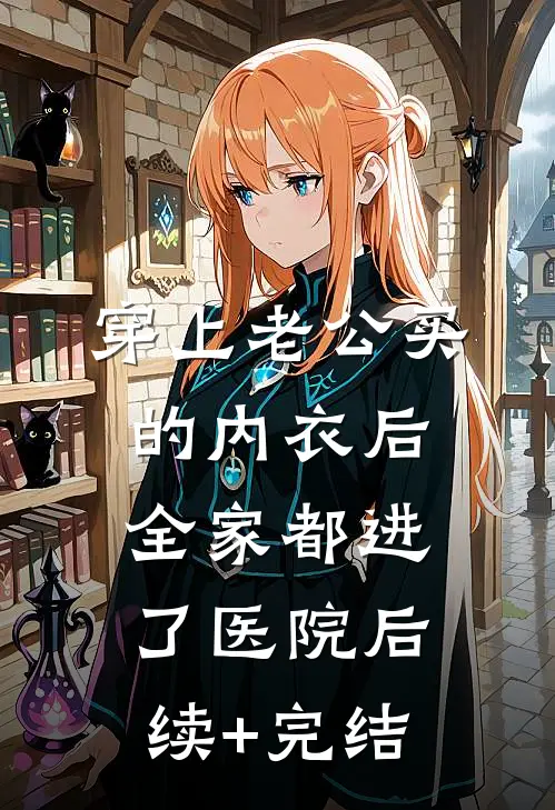 穿上老公买的内衣后，全家都进了医院后续+完结