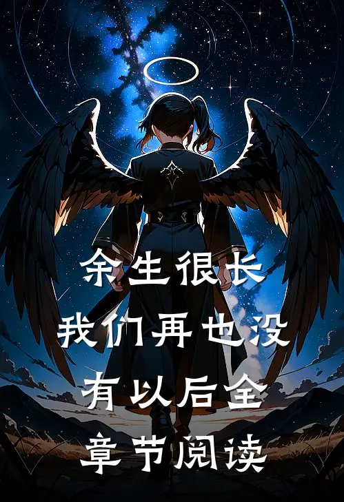 余生很长,我们再也没有以后全章节阅读