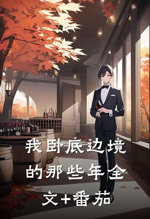 我卧底边境的那些年全文+番茄