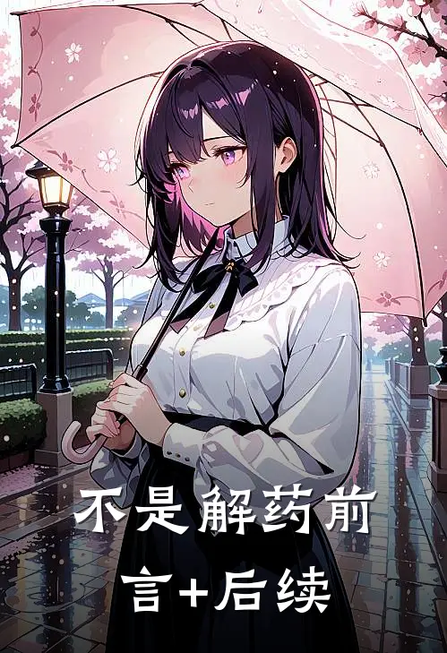 不是解药前言+后续