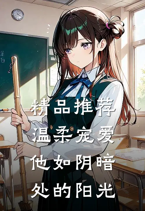 精品推荐温柔宠爱：他如阴暗处的阳光
