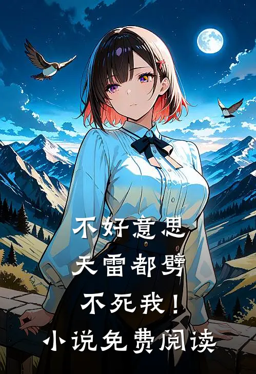 不好意思，天雷都劈不死我！小说免费阅读