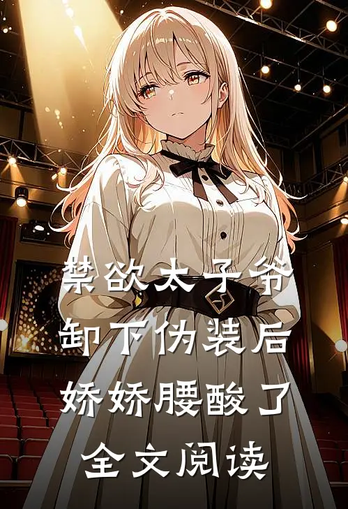 禁欲太子爷卸下伪装后，娇娇腰酸了全文阅读
