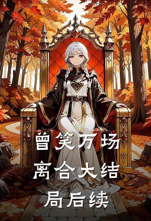 曾笑万场离合大结局后续