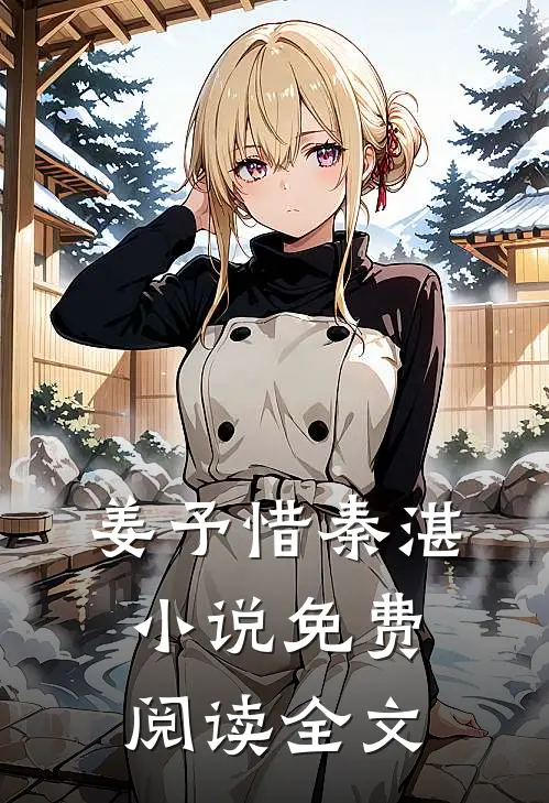 姜予惜秦湛小说免费阅读全文