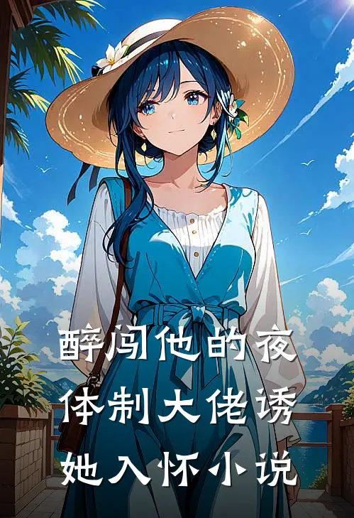 醉闯他的夜，体制大佬诱她入怀小说