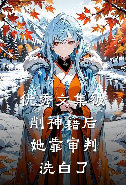 优秀文集被削神籍后，她靠审判洗白了