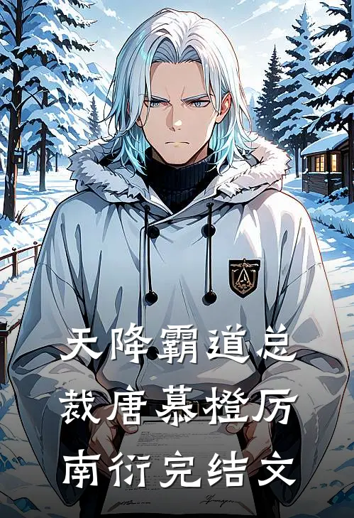 天降霸道总裁唐慕橙厉南衍完结文