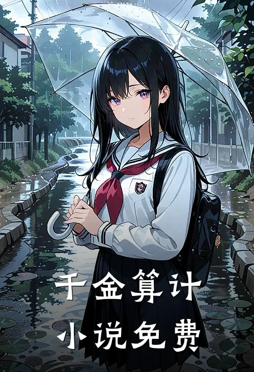 千金算计小说免费