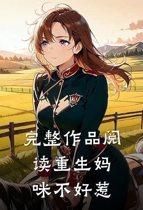 完整作品阅读重生妈咪不好惹