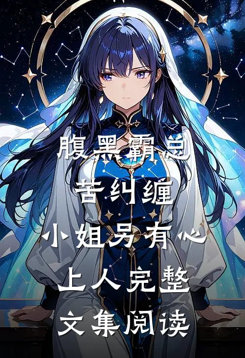 腹黑霸总苦纠缠，小姐另有心上人完整文集阅读