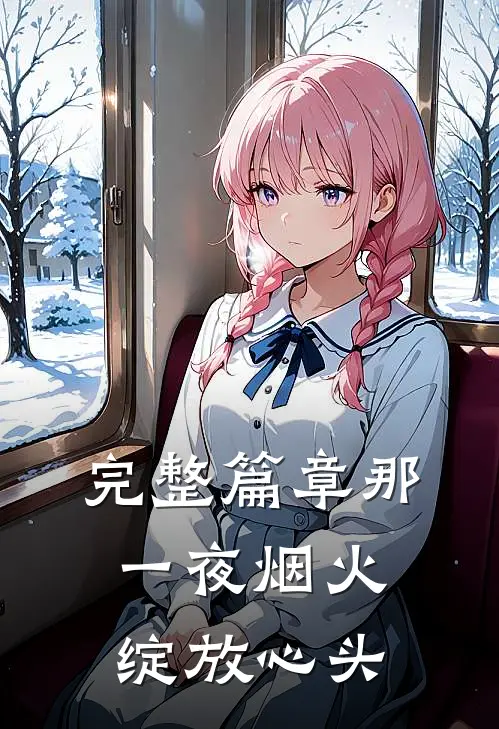 完整篇章那一夜烟火，绽放心头