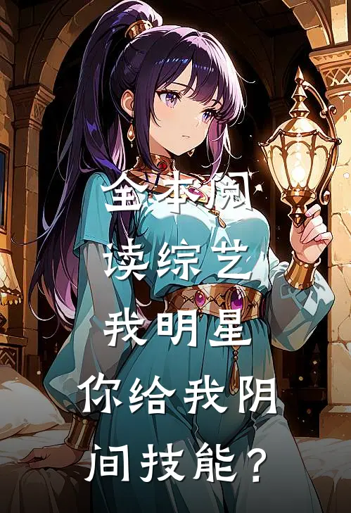 全本阅读综艺：我明星，你给我阴间技能？