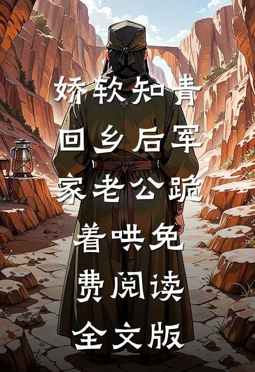 娇软知青回乡后军家老公跪着哄免费阅读全文版