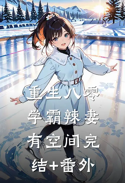 重生八零学霸辣妻有空间完结+番外