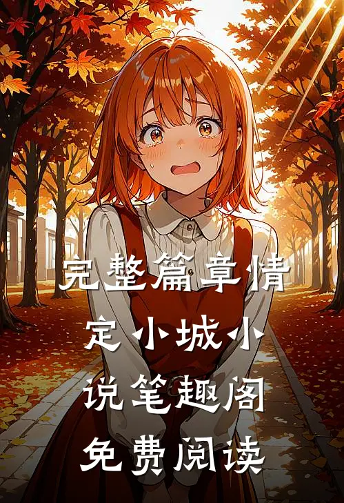 完整篇章情定小城小说笔趣阁免费阅读