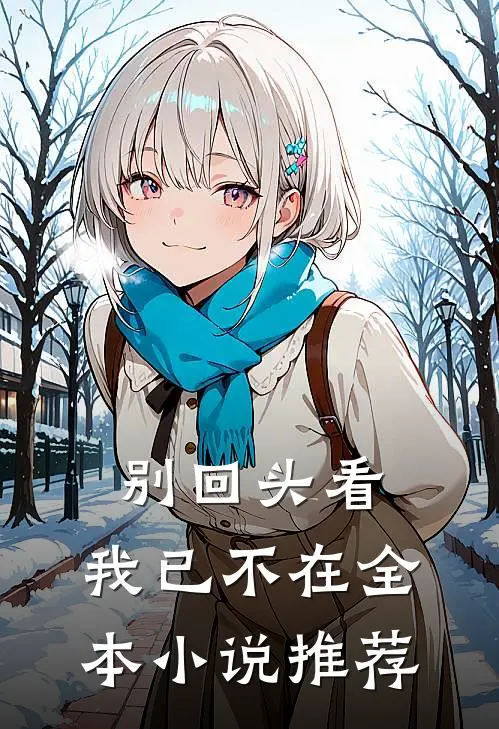 别回头看，我已不在全本小说推荐