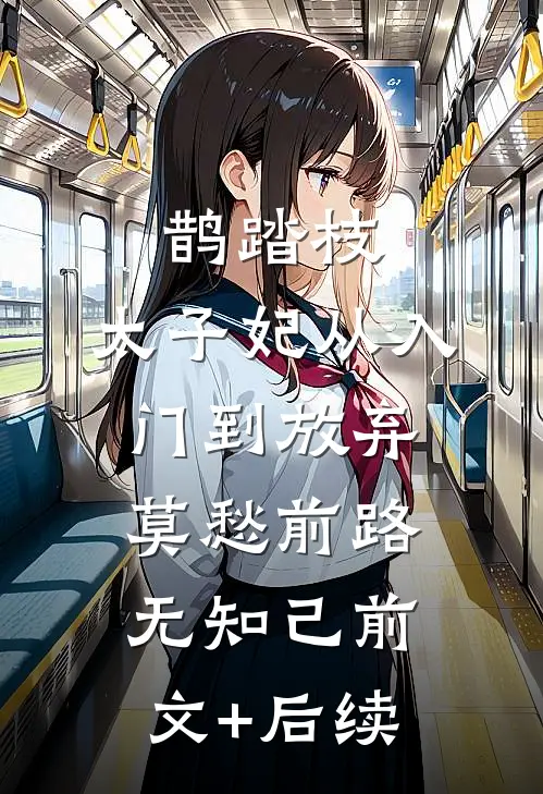 鹊踏枝：太子妃从入门到放弃-莫愁前路无知己前文+后续