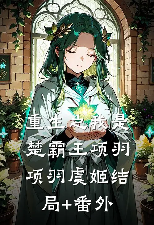 重生之我是楚霸王项羽项羽虞姬结局+番外