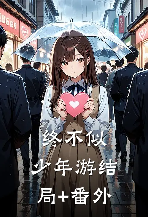 终不似，少年游结局+番外