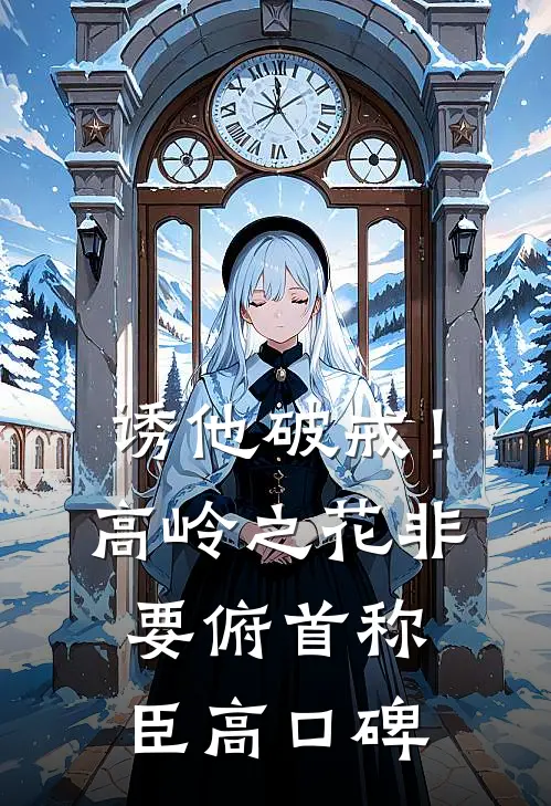 诱他破戒！高岭之花非要俯首称臣高口碑