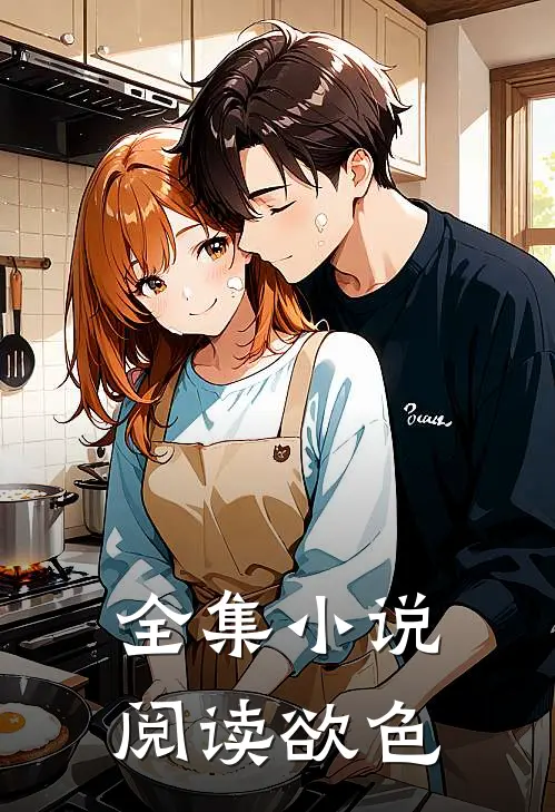 全集小说阅读欲色